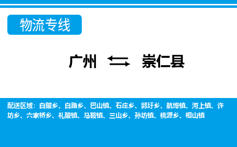 廣州到崇仁縣物流公司|廣州至崇仁縣貨運(yùn)專(zhuān)線