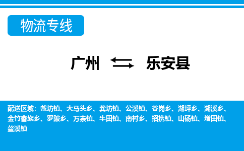 廣州到樂安縣物流公司|廣州至樂安縣貨運專線