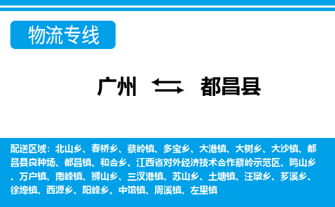 廣州到都昌縣物流公司|廣州至都昌縣貨運專線