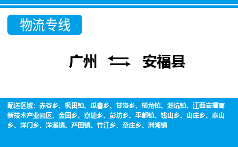 廣州到安福縣物流公司|廣州至安?？h貨運專線