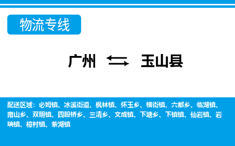 廣州到玉山縣物流公司|廣州至玉山縣貨運(yùn)專線