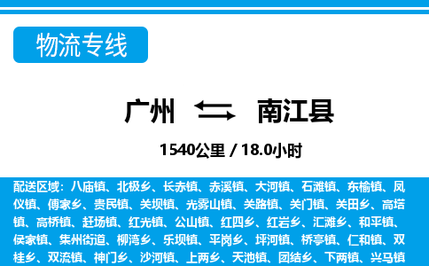 廣州到南江縣物流公司|廣州至南江縣貨運專線