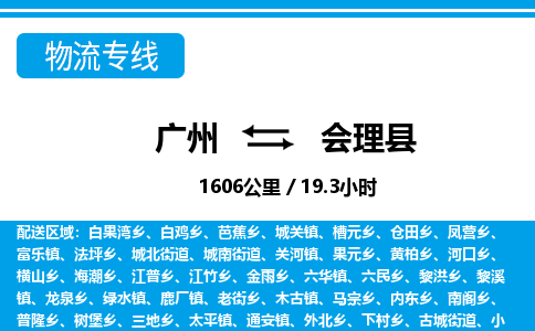 廣州到會理縣物流公司|廣州至?xí)砜h貨運(yùn)專線
