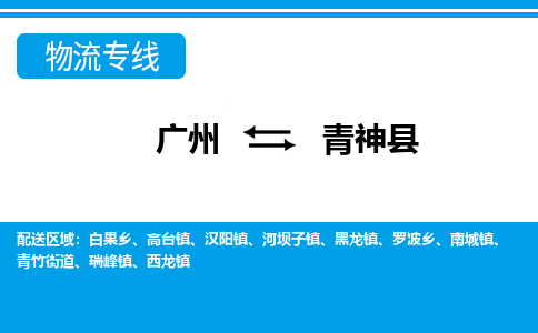 廣州到青神縣物流公司|廣州至青神縣貨運(yùn)專(zhuān)線(xiàn)
