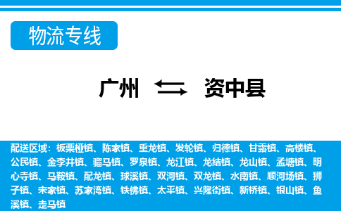 廣州到資中縣物流公司|廣州至資中縣貨運專線