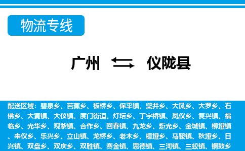 廣州到儀隴縣物流公司|廣州至儀隴縣貨運專線
