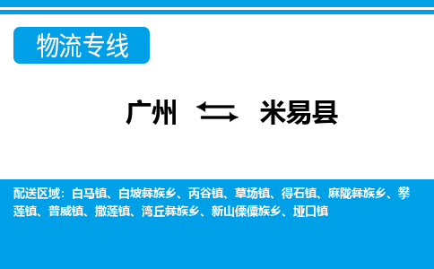 廣州到米易縣物流公司|廣州至米易縣貨運(yùn)專(zhuān)線(xiàn)