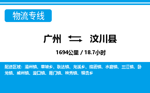 廣州到汶川縣物流公司|廣州至汶川縣貨運(yùn)專(zhuān)線