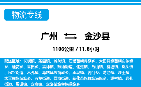 廣州到金沙縣物流公司|廣州至金沙縣貨運(yùn)專線