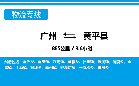 廣州到黃平縣物流公司|廣州至黃平縣貨運(yùn)專(zhuān)線(xiàn)