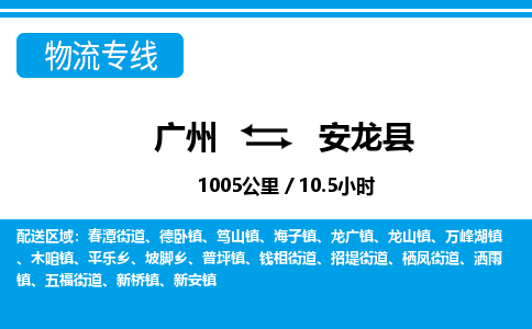廣州到安龍縣物流公司|廣州至安龍縣貨運(yùn)專(zhuān)線