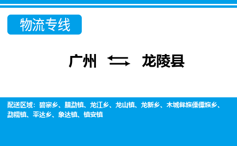 廣州到龍陵縣物流公司|廣州至龍陵縣貨運專線