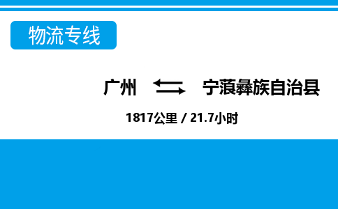 廣州到寧蒗縣物流公司|廣州至寧蒗縣貨運(yùn)專(zhuān)線