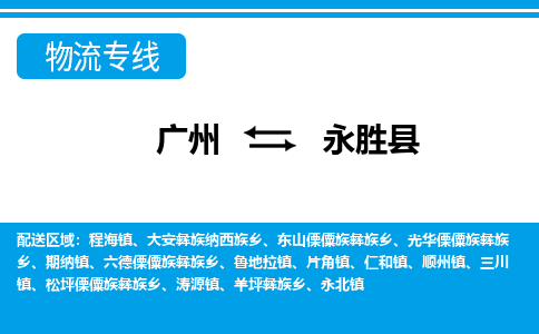 廣州到永勝縣物流公司|廣州至永勝縣貨運專線