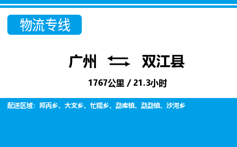 廣州到雙江縣物流公司|廣州至雙江縣貨運(yùn)專(zhuān)線(xiàn)