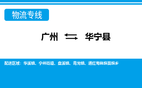 廣州到華寧縣物流公司|廣州至華寧縣貨運(yùn)專(zhuān)線