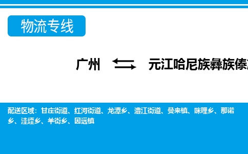 廣州到元江縣物流公司|廣州至元江縣貨運(yùn)專(zhuān)線(xiàn)