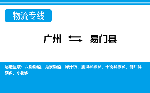 廣州到易門(mén)縣物流公司|廣州至易門(mén)縣貨運(yùn)專(zhuān)線