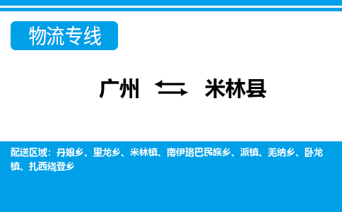 廣州到米林縣物流公司|廣州至米林縣貨運(yùn)專(zhuān)線(xiàn)