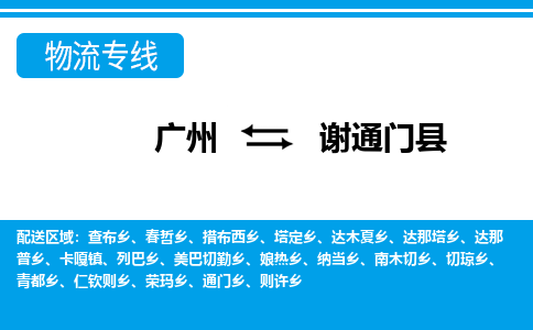 廣州到謝通門(mén)縣物流公司|廣州至謝通門(mén)縣貨運(yùn)專(zhuān)線(xiàn)