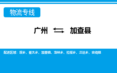 廣州到加查縣物流公司|廣州至加查縣貨運(yùn)專(zhuān)線