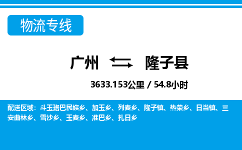 廣州到隆子縣物流公司|廣州至隆子縣貨運專線
