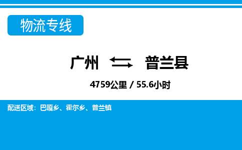 廣州到普蘭縣物流公司|廣州至普蘭縣貨運(yùn)專(zhuān)線
