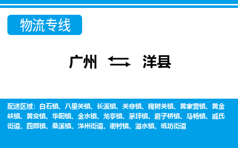 廣州到洋縣物流公司|廣州至洋縣貨運(yùn)專(zhuān)線(xiàn)