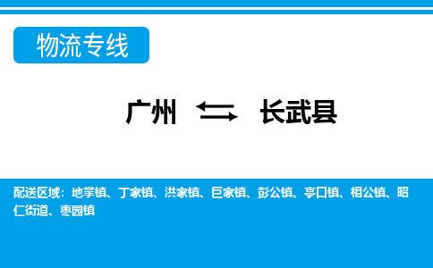 廣州到長(zhǎng)武縣物流公司|廣州至長(zhǎng)武縣貨運(yùn)專線