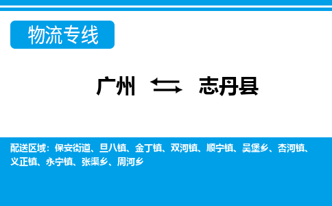 廣州到志丹縣物流公司|廣州至志丹縣貨運(yùn)專(zhuān)線