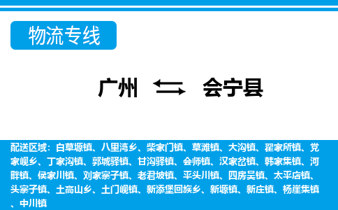 廣州到會寧縣物流公司|廣州至會寧縣貨運專線