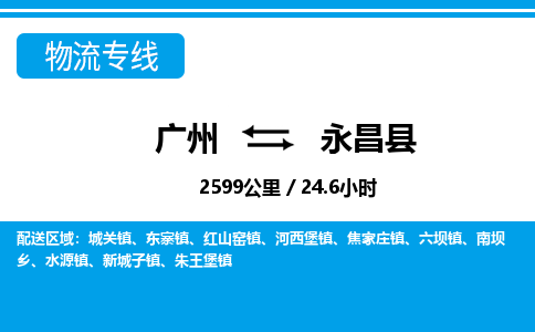 廣州到永昌縣物流公司|廣州至永昌縣貨運(yùn)專線