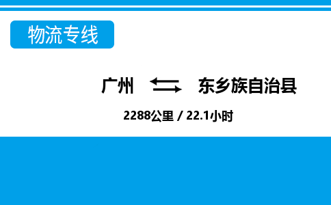 廣州到東鄉(xiāng)縣物流公司|廣州至東鄉(xiāng)縣貨運(yùn)專(zhuān)線