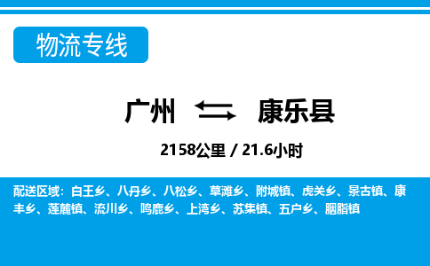 廣州到康樂(lè)縣物流公司|廣州至康樂(lè)縣貨運(yùn)專線