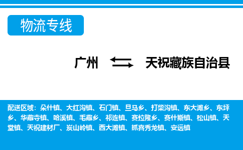 廣州到天祝縣物流公司|廣州至天?？h貨運(yùn)專線