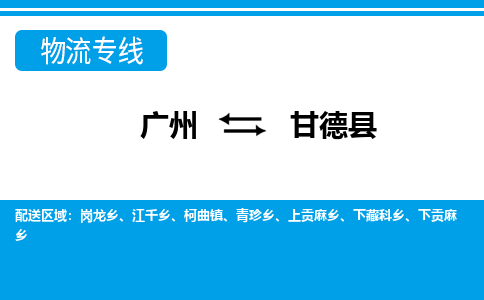 廣州到甘德縣物流公司|廣州至甘德縣貨運(yùn)專線