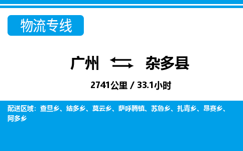 廣州到雜多縣物流公司|廣州至雜多縣貨運專線