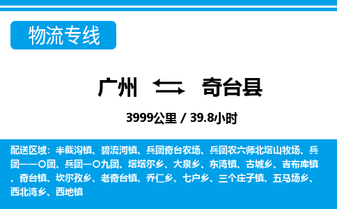 廣州到奇臺縣物流公司|廣州至奇臺縣貨運(yùn)專線