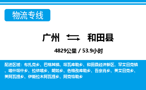 廣州到和田縣物流公司|廣州至和田縣貨運(yùn)專(zhuān)線(xiàn)