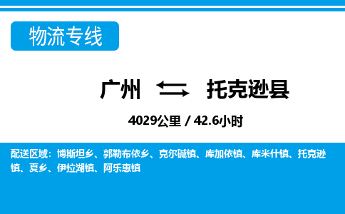 廣州到托克遜縣物流公司|廣州至托克遜縣貨運(yùn)專(zhuān)線