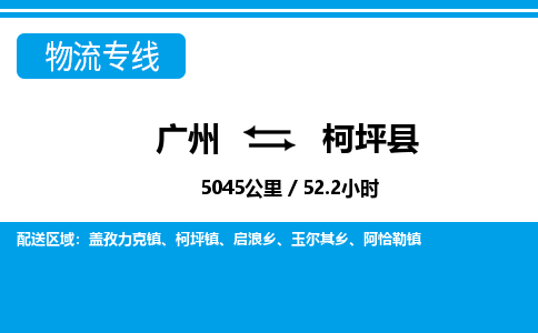 廣州到柯坪縣物流公司|廣州至柯坪縣貨運(yùn)專(zhuān)線(xiàn)