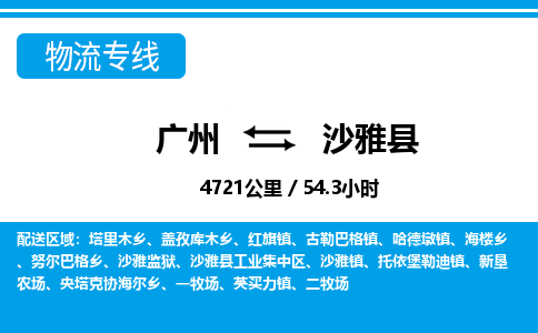 廣州到沙雅縣物流公司|廣州至沙雅縣貨運(yùn)專(zhuān)線(xiàn)