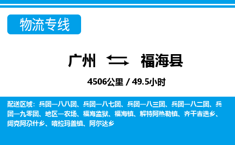 廣州到福海縣物流公司|廣州至福?？h貨運(yùn)專線