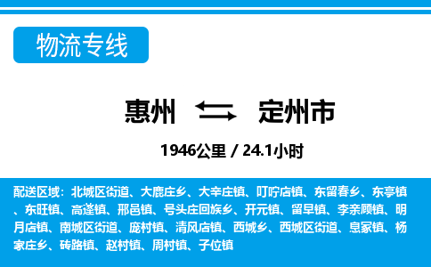 惠州到定州市物流專(zhuān)線_惠州至定州市物流公司_惠州到定州市貨運(yùn)專(zhuān)線