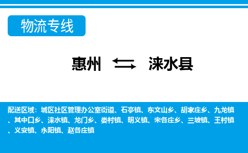 惠州到淶水縣物流專(zhuān)線_惠州至淶水縣物流公司_惠州到淶水縣貨運(yùn)專(zhuān)線