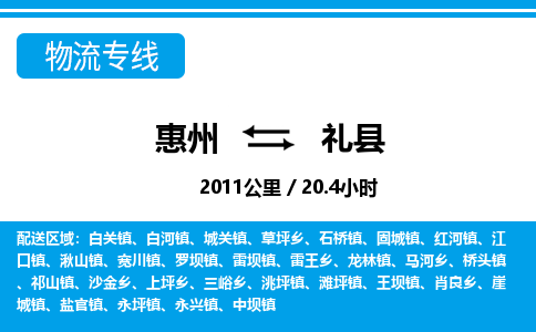 惠州到禮縣物流專線_惠州至禮縣物流公司_惠州到禮縣貨運專線