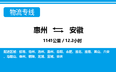 惠州到安徽物流專線_惠州至安徽物流公司_惠州到安徽貨運專線