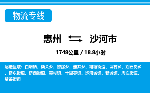 惠州到沙河市物流專(zhuān)線_惠州至沙河市物流公司_惠州到沙河市貨運(yùn)專(zhuān)線