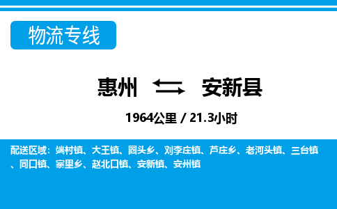 惠州到安新縣物流專線_惠州至安新縣物流公司_惠州到安新縣貨運專線