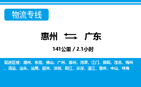 惠州到廣東物流專線_惠州至廣東物流公司_惠州到廣東貨運專線